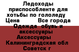 Ледоходы-приспособленте для хотьбы по гололеду › Цена ­ 150 - Все города Одежда, обувь и аксессуары » Аксессуары   . Калининградская обл.,Советск г.